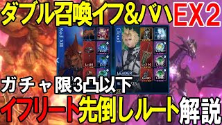 【FF7EC】『EX2』ガチャ限3凸以下イフリート先ルート解説ダブル召喚獣イフリート＆バハムート【攻略・解説】【エバクラ】