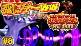 激ムズ！死にゲー過ぎるｗｗｗドンキーコングリターンズ実況！#8【Wii】