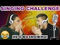 SINGING CHALLENGE | Ivona & Mario