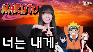 NARUTO ED1 - You to me (Korean Full ver. Cover)