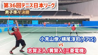 【日本リーグ2022/男子QF】志賀正人/黄賢人(三菱電機) vs 小見山僚/横尾淳司(ノアIS) 第36回テニス日本リーグ 男子準々決勝