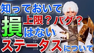 【TRAHA】初心者必見！ステータスについて上限やバグ等知っていること全てお話しします！