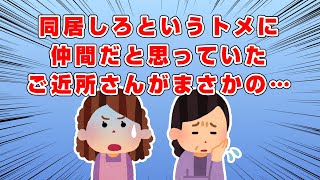 【2ch嫁姑】同居しろと言ってくるトメ…義実家に行くとトメとご近所さんがおり→トメ「ねえ、同居って最高でしょう？w」→すると仲間だと思っていたご近所さんがまさかのカウンターパンチw【2ch同居】