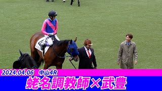 【武豊 × 蛯名調教師】現地撮影2024.04.06　中山4R ３歳未勝利　メイショウソムリエ３着　パドック～レース終了後検量室前までダイジェスト。