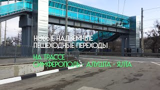 Надземные переходы на трассе Симферополь-Алушта-Ялта