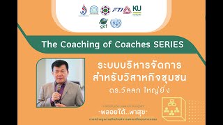 13. ระบบบริหารจัดการสำหรับวิสาหกิจชุมชน