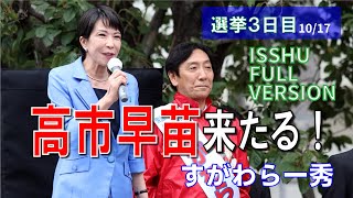 菅原一秀応援に高市早苗前経済安保大臣が駆けつけてくださいました。なんとしても勝ち抜いて保守政治を取り戻します。#菅原一秀#すがわら一秀#政治家#政治#自民党 #衆議院