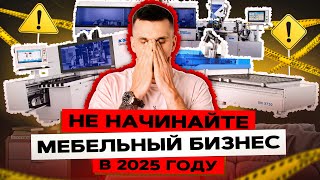 Не занимайтесь мебелью в 2025 – мы сделаем это за вас