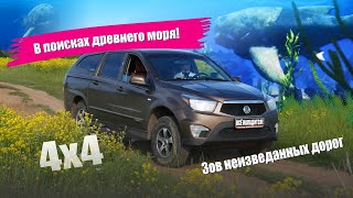 SsangYong Actyon Sports 2/В поисках древнего моря!/Лысково, река Сундовик/Ремонтируем салон!/