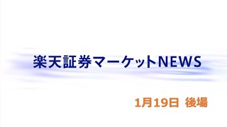 楽天証券マーケットＮＥＷＳ 1月19日【大引け】