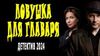 Новинка Ловушка для главаря 2024