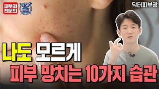 피부 안 좋은 사람들 10가지 습관. 피부 좋아지려면 피부과 가기 전에 이것 먼저 해보세요. - 피부과전문의 닥터피부광