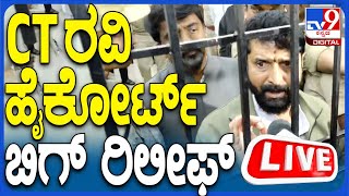 🔴 LIVE | CT Ravi Bail Hearing: ಸಿ.ಟಿ ರವಿಗೆ ಬಿಗ್ ರಿಲೀಫ್ ಕೊಟ್ಟ ಹೈಕೋರ್ಟ್, ಬಿಡುಗಡೆಗೆ ಆದೇಶ  | #tv9d