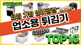 [광고]업소용 튀김기 추천 판매순위 Top10 || 가격 평점 후기 비교