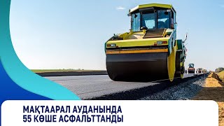 Мақтаарал ауданында 55 көше асфальтталды