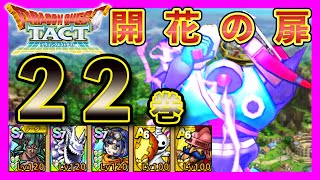 【ドラクエタクト】開花の扉22巻を安定攻略できたのでシェアします【攻略】