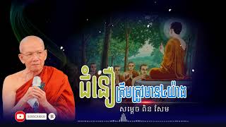 ជំនឿដែលត្រឹមត្រូវមាន៤យ៉ាង/ សម្តែងដោយសម្តេច ពិន សែម #memes #part3 #keşfet