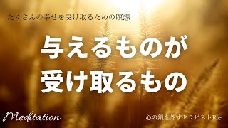 【インナーチャイルドの癒し誘導瞑想】与えるものが受け取るもの〜たくさんの幸せを受け取る