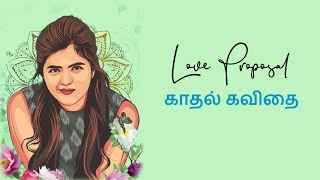 love proposal|காதல் கவிதை|kadhal kavithai|tamil kavithaigal| காதல் கவிதை வரிகள்|kavithai konden