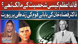 What kind of personality was Quaid e Azam? | Dr Fiza Khan Report on the life of Father of the Nation