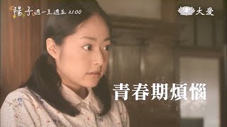 【美善劇場】陽子 - 青春期的煩惱