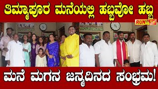 ತಿಮ್ಮಾಪೂರ ಮನೆಯಲ್ಲಿ ಹಬ್ಬವೋ ಹಬ್ಬ- ಮನೆ ಮಗನ ಜನ್ಮದಿನದ ಸಂಭ್ರಮ!