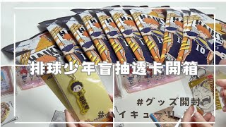 《微笑兔♡》排球少年盲抽開箱｜グッズ開封｜ハイキュー !! ｜unboxing