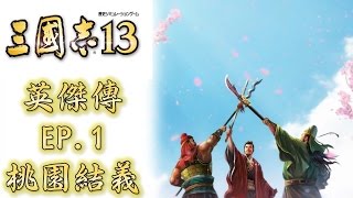 三國志13 英傑傳 EP1 - 蜀 桃園結義