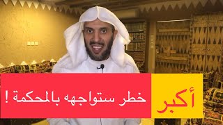 أكبر خطر ستواجهه بالمحكمة !!