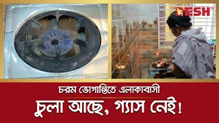 তীব্র গ্যাসের সংকট, চরম ভোগান্তিতে এলাকাবাসী | Gas Crisis | Narayanganj | Desh TV