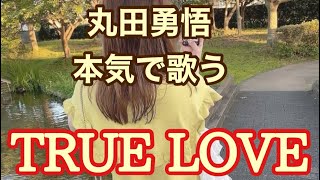 丸田勇悟【TRUE LOVE 】 藤井フミヤcover