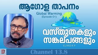 ആഗോള താപനം - വസ്തുതകളും സങ്കല്പങ്ങളും (EP#1) Global Warming - Eliyas K P