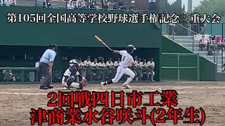 津商業(三重) 水谷咲斗(2年生)【高校野球2023】