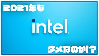 【intel】2021年のintelはどうだ！？巻き返し？やっぱりだめ！？【徹底解説】