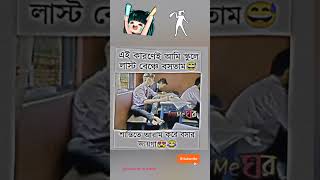 এই কারণেই আমি .... #comedy #funnystatus #funnyvideo