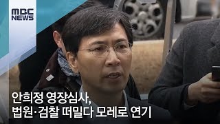 안희정 영장심사, 법원·검찰 떠밀다 모레로 연기 [뉴스데스크]