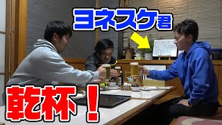 突撃!ヨネスケ君と飲んでみた!!