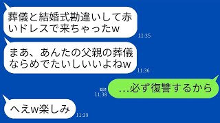 父の葬式に酔っ払って真っ赤なドレスで参加した義姉「へへ、葬式おめでとう〜w」→3年後、義姉の結婚が決まった→結婚式の日、親族全員が酔っ払って喪服で参加した結果www