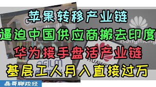 中国经济崩溃说突然消失了？华为mate60带来巨大自信！苹果转移产业链逼迫中国供应商搬去印度、华为接手盘活产业链、歌尔声学欧菲光等产业链企业直接获得大量华为订单，基层工人月收入直接过万