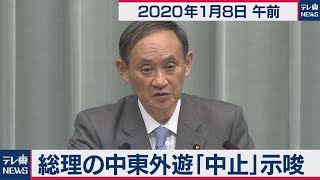 菅官房長官 定例会見 【2020年1月8日午前】