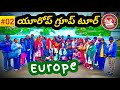 #reuploaded || Tour Part 02 || యూరోప్ టూర్ తెలుగులో... || Organised by Sai Krishna Tours || #europe