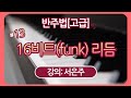 친절한 은주쌤의 CCM 반주법 [고급] 13. 16비트(Funk) 리듬 - 강의: 서은주