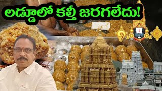 లడ్డూలో కల్తీ జరిగలేదు! #madireddy#tirumala#tirumala laddu kalthi