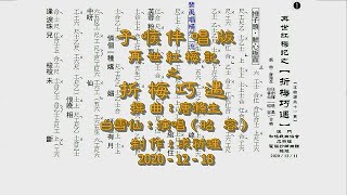 再世紅梅記之折梅巧遇（任劍輝．白雪仙）子喉伴唱版