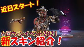 【ハロウィン】10/12スタートハロウィンイベント！新スキンを紹介します！【Apex Legends】