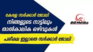 കേരള സർക്കാർ താൽക്കാലിക ജോലി ഒഴിവുകൾ | KERALA LATEST  JOBS |