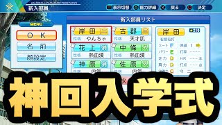 【入学式】スカウト組が最強過ぎて史上最高の入学式となりました。【パワプロ2020】【栄冠ナイン 慶應義塾高校編 Part269】【eBASEBALLパワフルプロ野球2020】