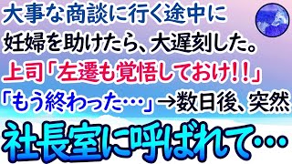 【感動する話】大事な商談当日、妊婦を助けたら大遅刻した。上司「左遷も覚悟しておけ！」→数日後、社長から突然呼び出されて…【泣ける話】