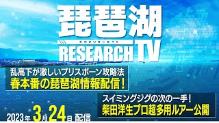 【平村尚也の琵琶湖リサーチTV-2023-3-24配信】春本番！釣果の乱高下が激しいプリスポーン攻略法｜スイミングジグの次の一手は？柴田洋生プロが多用する「今週のヒットルアー」を紹介