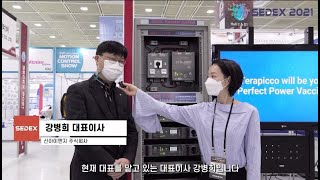 2021 SEDEX 현장인터뷰_신아이엔지 SINA Engineering